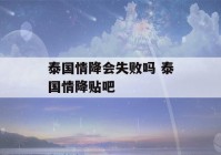 泰国情降会失败吗 泰国情降贴吧