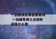 一剑斩桃花哪首歌歌词 一剑破军两三点四野间是什么歌