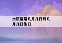 水瓶座是几月几日到几月几日生日(水瓶座是几月几日到几月几日生日双鱼座)