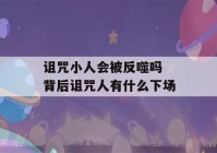 诅咒小人会被反噬吗 背后诅咒人有什么下场