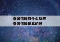 泰国情降有什么反应 泰国情降是真的吗