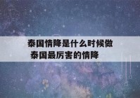 泰国情降是什么时候做 泰国最厉害的情降