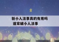 斩小人法事真的有用吗 道家破小人法事