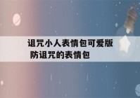 诅咒小人表情包可爱版 防诅咒的表情包