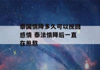 泰国情降多久可以挽回感情 泰法情降后一直在煎熬