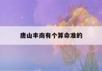 唐山丰南有个看八字准的