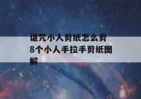 诅咒小人剪纸怎么剪 8个小人手拉手剪纸图解