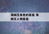 海贼王角色的星座 海贼王人物星座