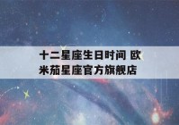 十二星座生日时间 欧米茄星座官方旗舰店