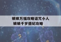 娘娘万福攻略诅咒小人 娘娘千岁德妃攻略