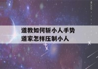 道教如何斩小人手势 道家怎样压制小人