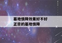 墓地情降效果好不好 正宗的墓地情降