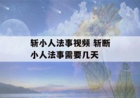 斩小人法事视频 斩断小人法事需要几天