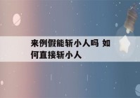 来例假能斩小人吗 如何直接斩小人