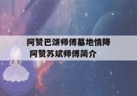 阿赞巴颂师傅墓地情降 阿赞苏斌师傅简介