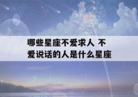 哪些星座不爱求人 不爱说话的人是什么星座