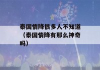 泰国情降很多人不知道（泰国情降有那么神奇吗）