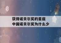 获得诺贝尔奖的星座 中国诺贝尔奖为什么少