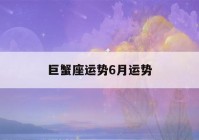 巨蟹座运势6月运势(巨蟹座六月运势)