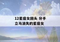 12星座女回头 分手立马消失的星座女