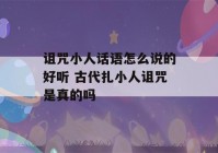 诅咒小人话语怎么说的好听 古代扎小人诅咒是真的吗