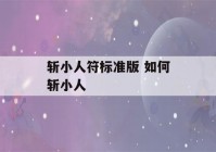 斩小人符标准版 如何斩小人