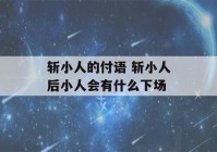 斩小人的付语 斩小人后小人会有什么下场