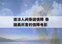 道法人间泰国情降 泰国最厉害的情降电影