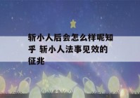 斩小人后会怎么样呢知乎 斩小人法事见效的征兆