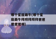 哪个星座最牛(哪个星座最牛皮)