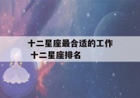 十二星座最合适的工作 十二星座排名