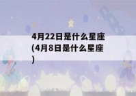 4月22日是什么星座(4月8日是什么星座)