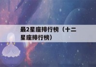 最2星座排行榜（十二星座排行榜）