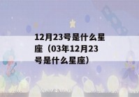 12月23号是什么星座（03年12月23号是什么星座）