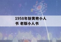 1958年斩黄袍小人书 老版小人书