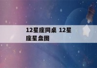 12星座同桌 12星座星盘图