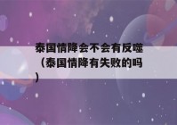 泰国情降会不会有反噬（泰国情降有失败的吗）