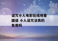 诅咒小人电影在线观看国语 小人诅咒法真的有用吗