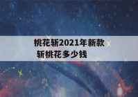 桃花斩2021年新款 斩桃花多少钱