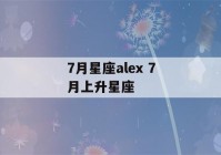 7月星座alex 7月上升星座