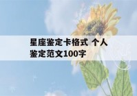 星座鉴定卡格式 个人鉴定范文100字