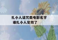 扎小人诅咒类电影名字 谁扎小人见效了