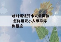 啥时候诅咒小人最灵验 怎样诅咒小人尽早得到报应