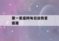 第一星座网每日运势星座屋(十二星座专属钻石项链)