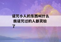 诅咒小人的东西叫什么 我诅咒过的人都灵验了