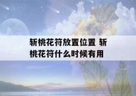 斩桃花符放置位置 斩桃花符什么时候有用