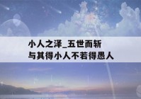 小人之泽_五世而斩 与其得小人不若得愚人