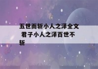 五世而斩小人之泽全文 君子小人之泽百世不斩