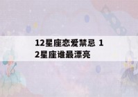 12星座恋爱禁忌 12星座谁最漂亮