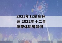 2023年12星座开运 2022年十二星座整体运势如何